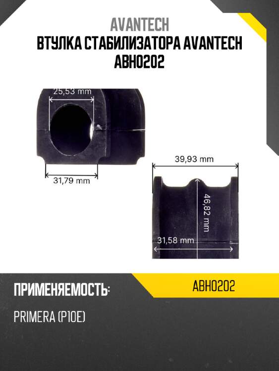 Втулка стабилизатора avantech abh0202