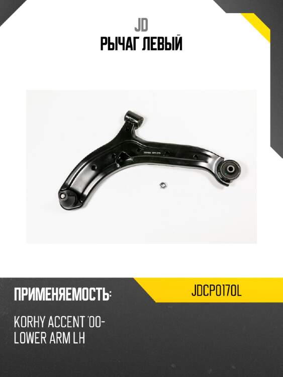 Рычаг левый jd jdcp0170l