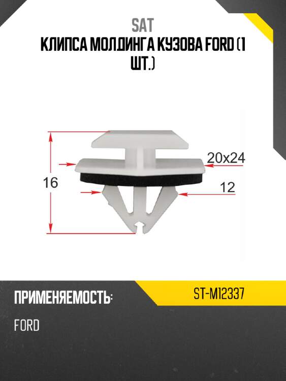 Клипса молдинга кузова ford 1 шт. sat st-m12337