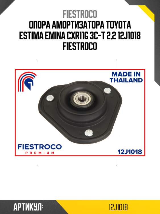 Опора амортизатора toyota estima emina cxr11g 3c-t 2,2 12j1018 fiestroco