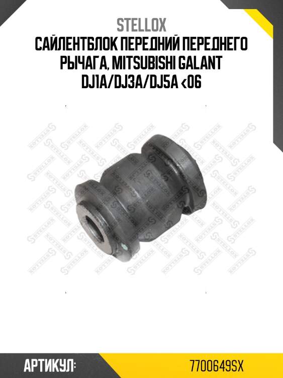 Сайлентблок передний переднего рычага, mitsubishi galant dj1a/dj3a/dj5a <06