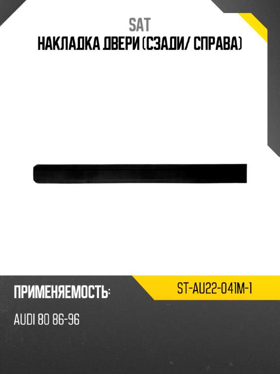 Накладка двери сзади sat st-au22-041m-1