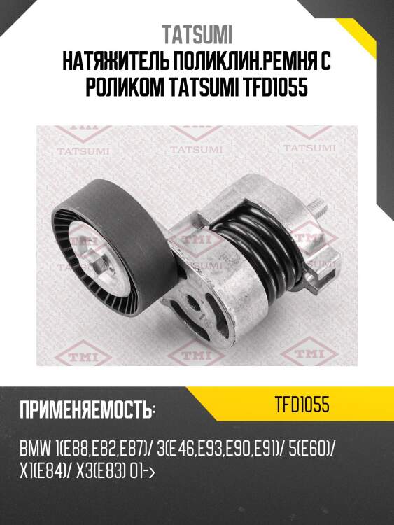 Натяжитель поликлин.ремня с роликом tatsumi tfd1055