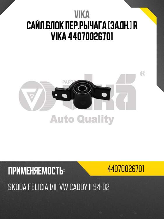 Сайл.блок пер.рычага [задн.] r vika 44070026701