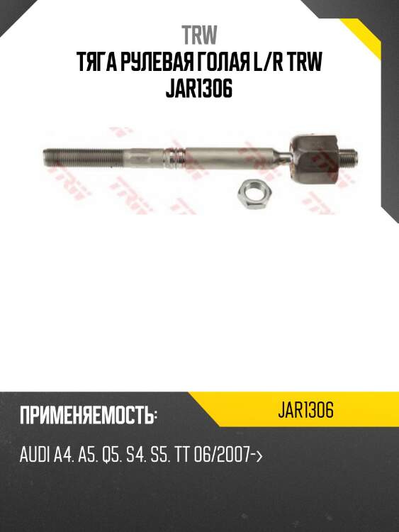 Тяга рулевая голая l/r trw jar1306