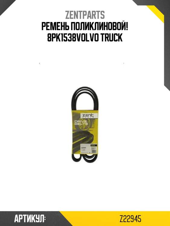 Ремень поликлиновой! 8pk1538\volvo truck