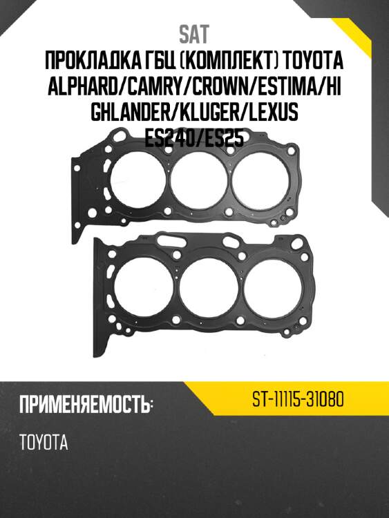 Прокладка гбц комплект toyota alphard sat st-11115-31080