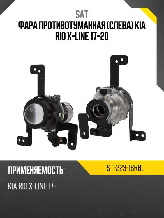 Фара противотуманная слева kia rio x-line 17-20 sat st-223-16r8l