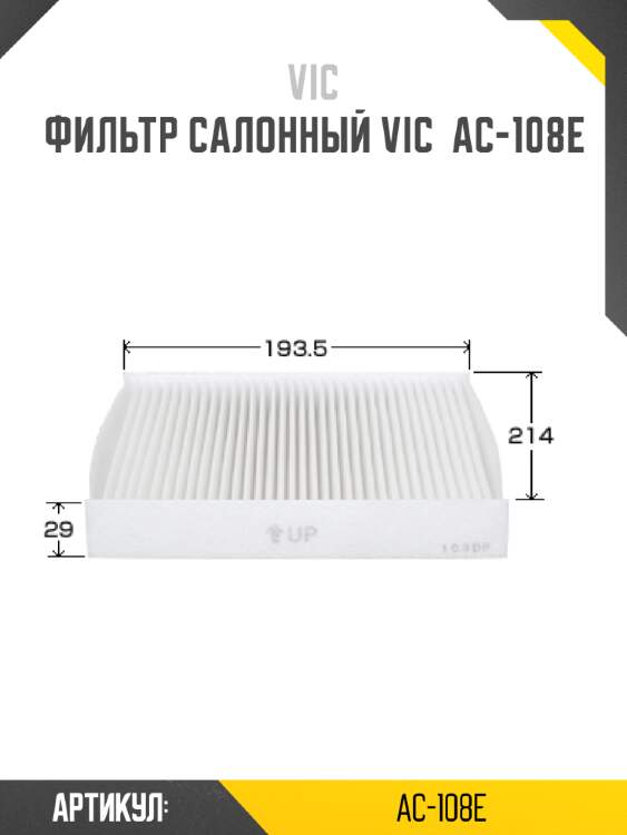 Фильтр салонный vic  ac-108e