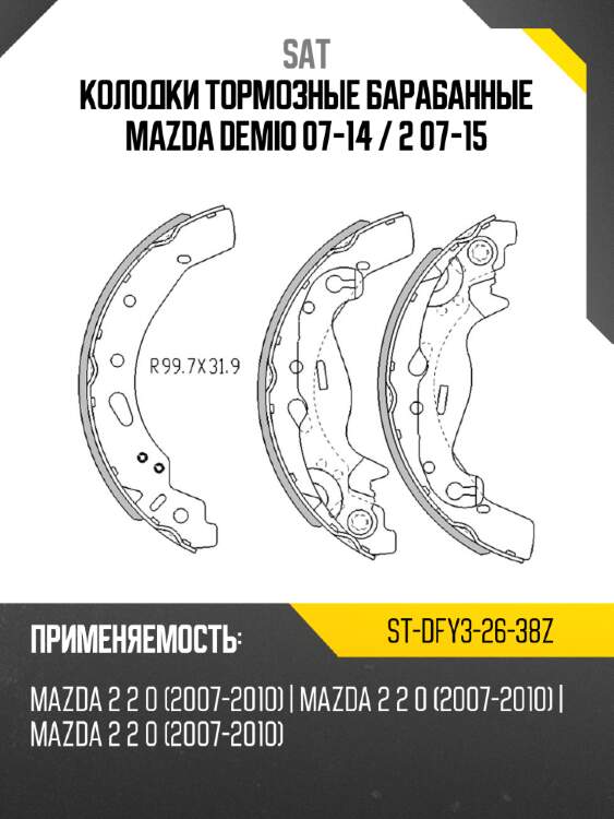 Колодки тормозные барабанные mazda demio 07-14  sat st-dfy3-26-38z