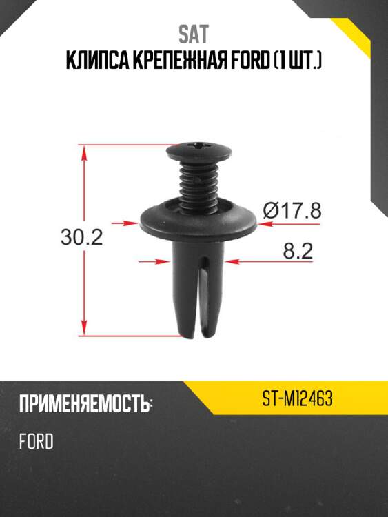 Клипса крепежная ford 1 шт. sat st-m12463