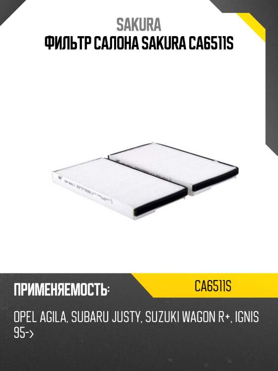 Фильтр салона sakura ca6511s