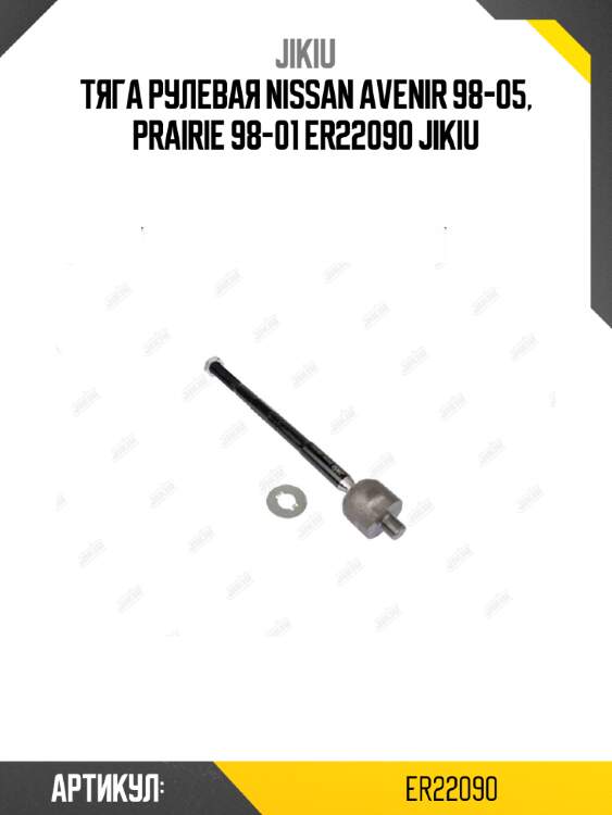 Тяга рулевая nissan avenir 98-05, prairie 98-01 er22090 jikiu