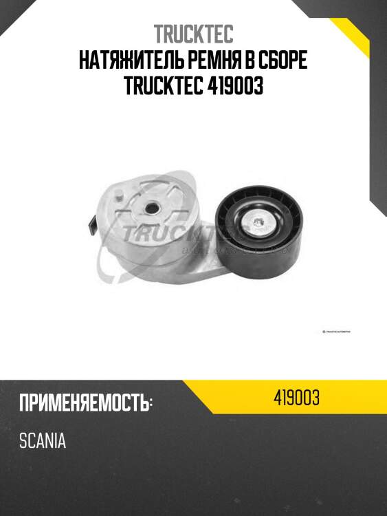 Натяжитель ремня в сборе trucktec 419003