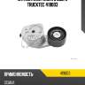 Натяжитель ремня в сборе trucktec 419003