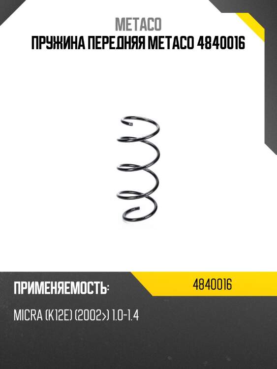 Пружина передняя metaco 4840016