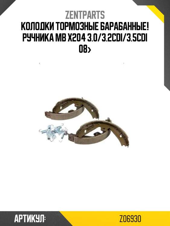 Колодки тормозные барабанные! ручника\ mb x204 3.0/3.2cdi/3.5cdi 08>
