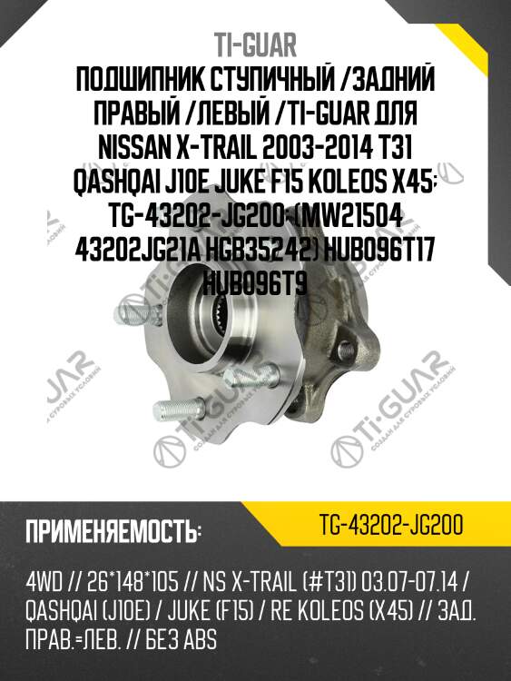 Подшипник ступичный /задний правый /левый /ti-guar для nissan x-trail 2003-2014 t31 qashqai j10e juke f15 koleos x45  tg-43202-jg200  (mw21504 43202jg21a hgb35242) hub096t17 hub096t9
