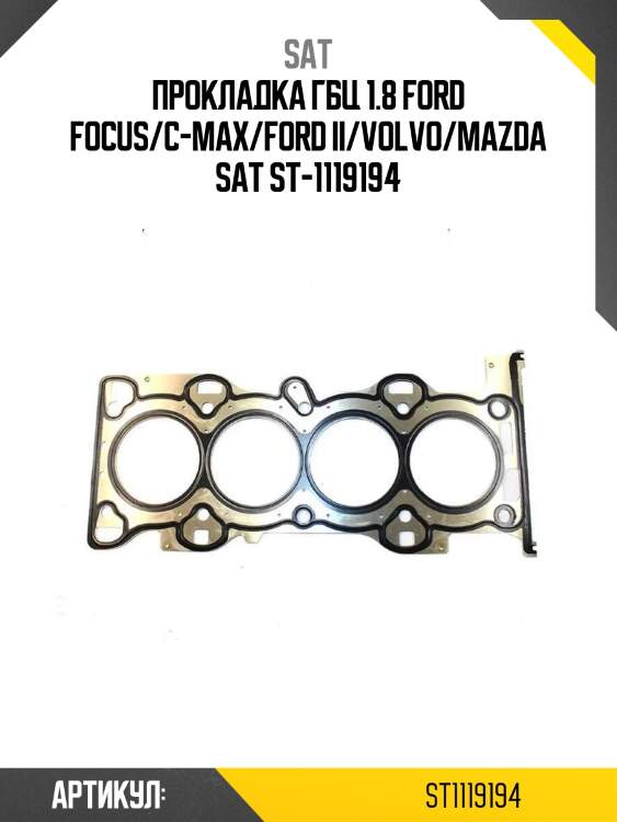 Прокладка гбц 1.8 ford focus/c-max/ford ii/volvo/mazda sat st-1119194