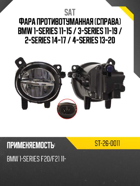 Фара противотуманная справа bmw 1-series 11-15  sat st-26-0011