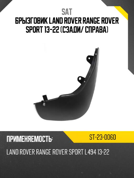 Брызговик land rover range rover sport 13-22 сзади sat st-23-0060