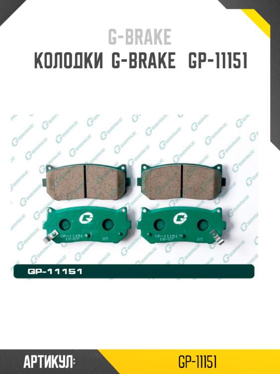 Колодки  g-brake   gp-11151