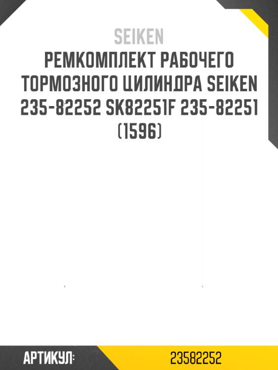 Ремкомплект рабочего тормозного цилиндра seiken 235-82252 sk82251f 235-82251 (1596)