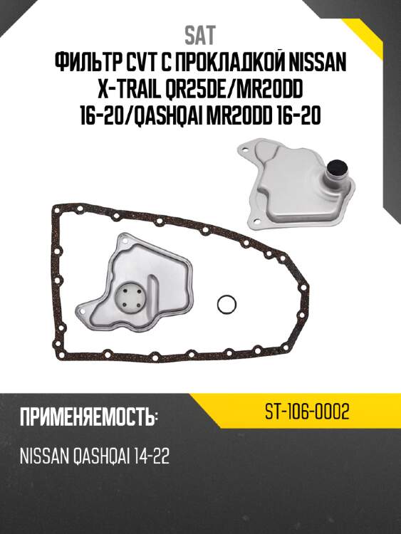 Фильтр cvt с прокладкой nissan x-trail qr25de sat st-106-0002