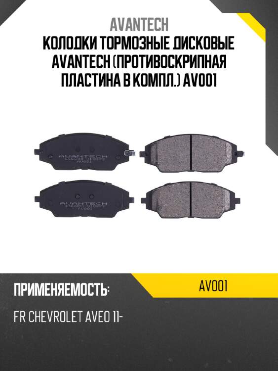 Колодки тормозные дисковые avantech (противоскрипная пластина в компл.) av001