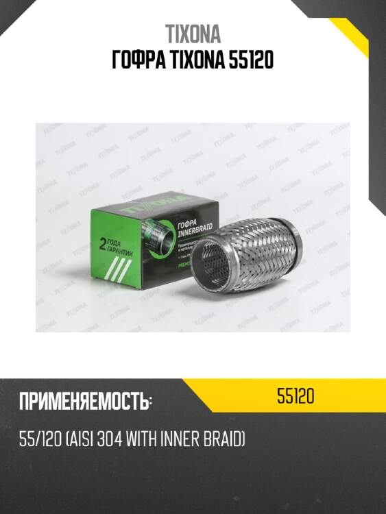 Гофра tixona 55120