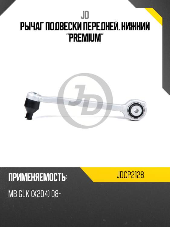 Рычаг подвески передней, нижний "premium" jd jdcp2128