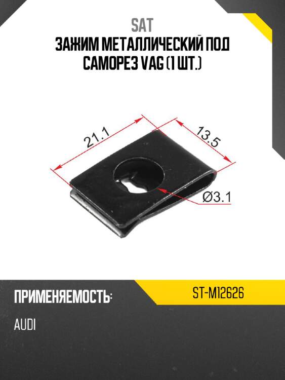 Зажим металлический под саморез vag 1 шт. sat st-m12626