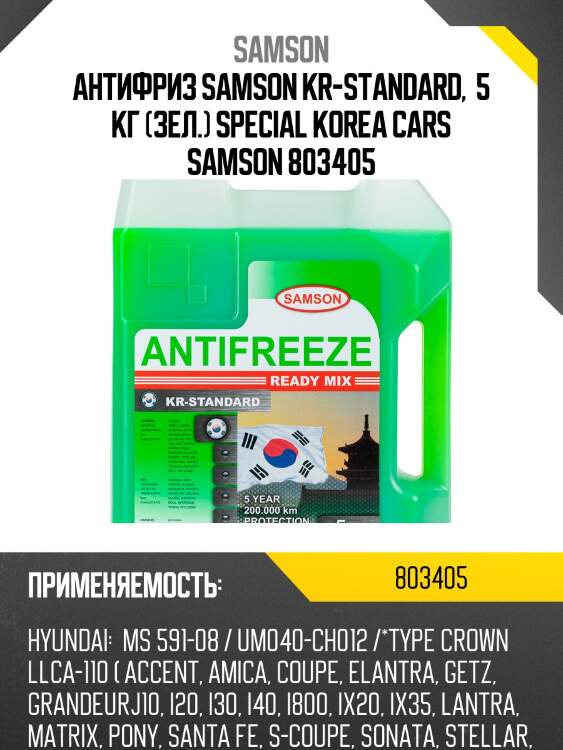 Антифриз, готовый раствор korea-standard зелёный -37°c, 5кг samson 803405