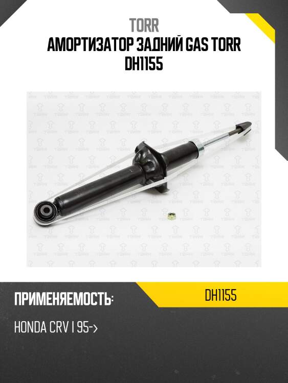 Амортизатор | зад лев | torr dh1155