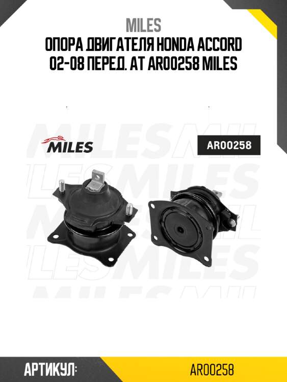 Опора двигателя honda accord 02-08 перед. at ar00258 miles