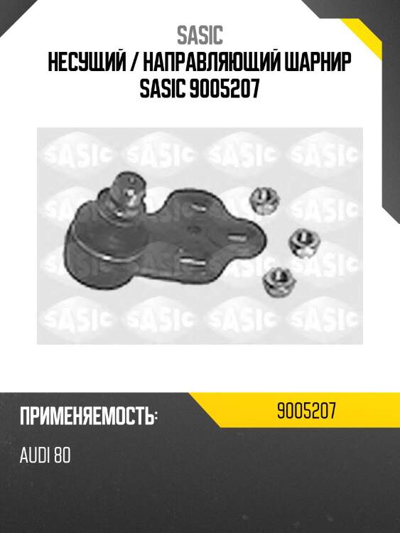 Несущий / направляющий шарнир sasic 9005207