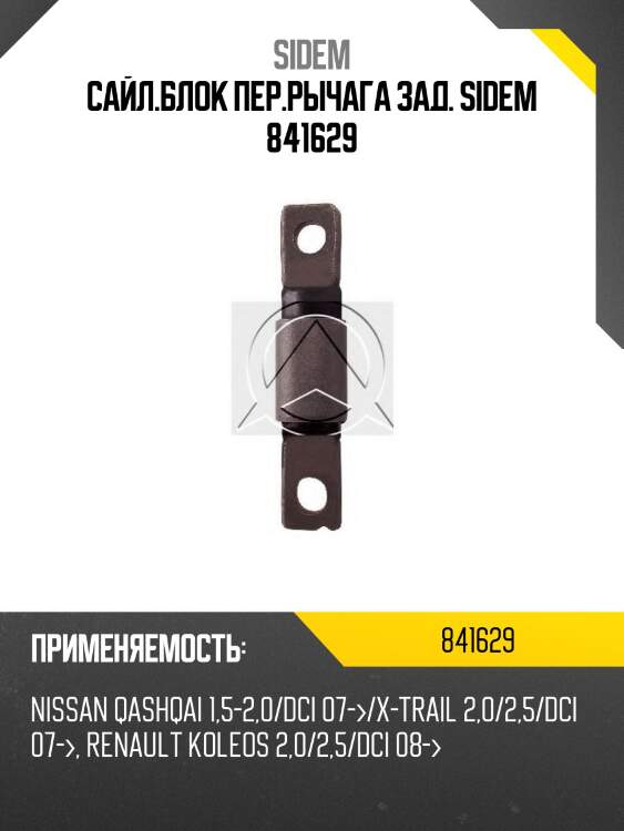 Сайл.блок пер.рычага зад. sidem 841629