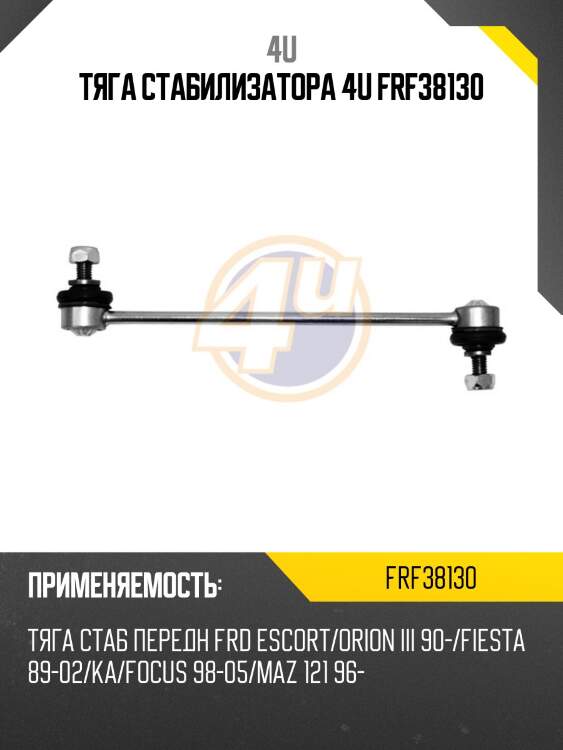 Тяга стабилизатора 4u frf38130