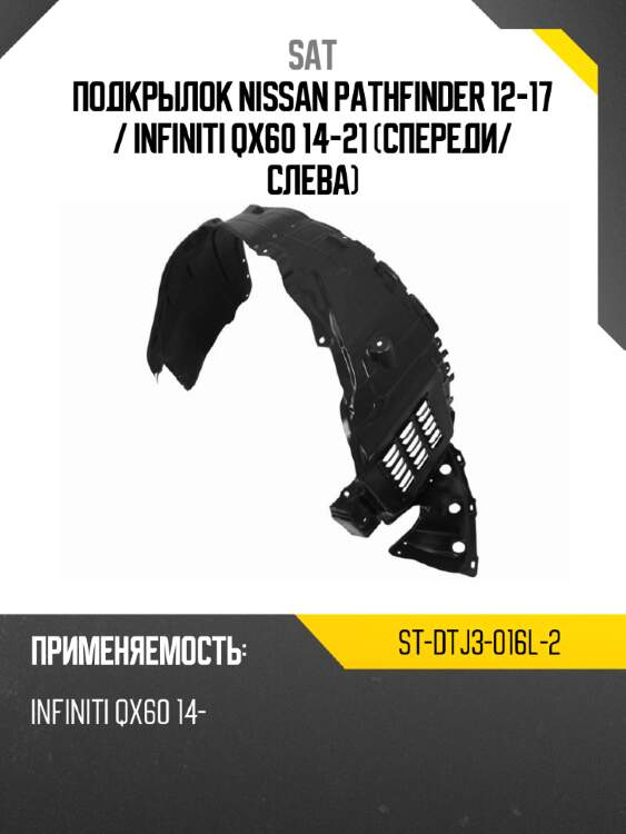 Подкрылок nissan pathfinder 12-17  sat st-dtj3-016l-2