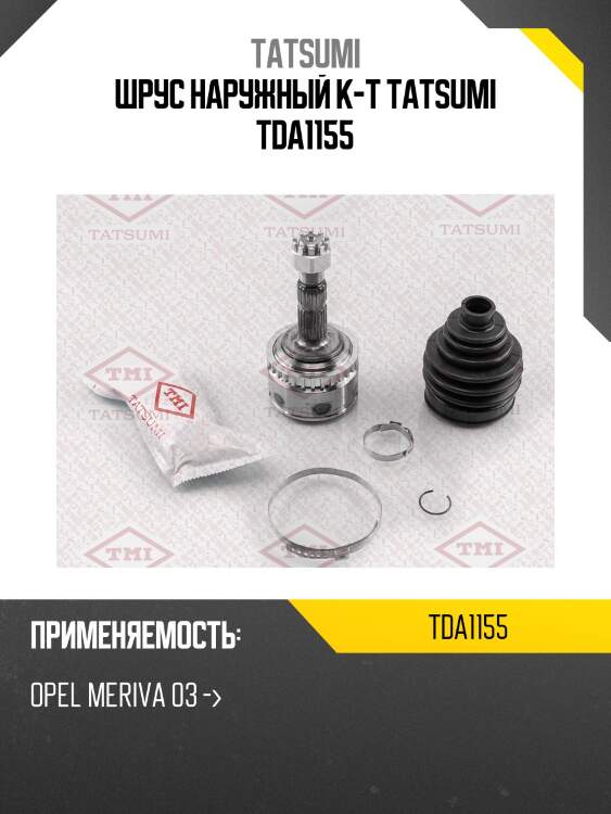 Шрус наружный к-т tatsumi tda1155