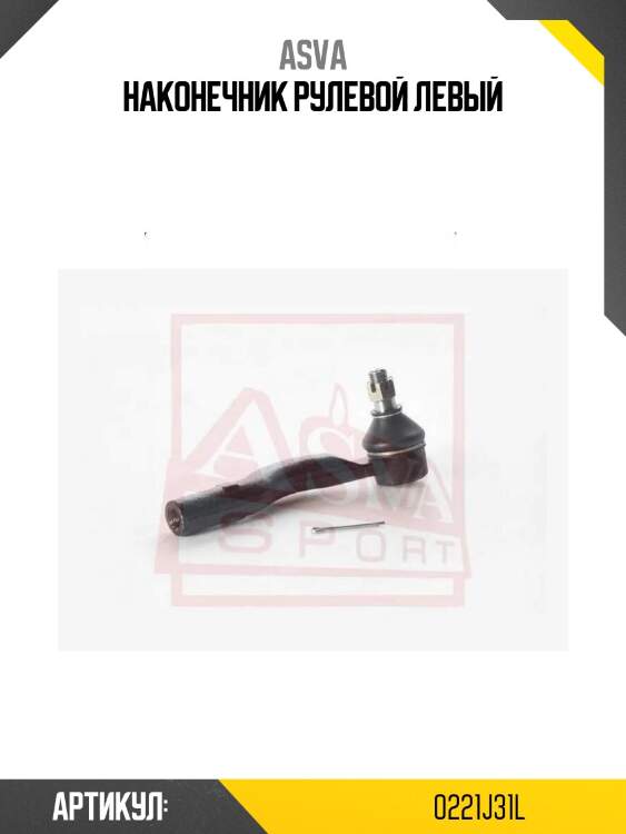 Наконечник рулевой левый