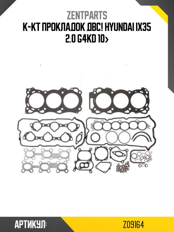 К-кт прокладок двс!\ hyundai ix35 2.0 g4kd 10>