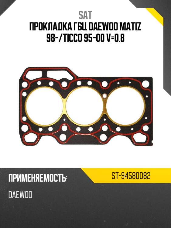 Прокладка гбц daewoo matiz 98- sat st-94580082