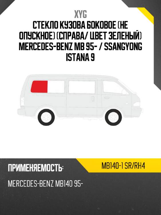 Стекло кузова боковое не опускное справа xyg mb140-1 sr/rh4