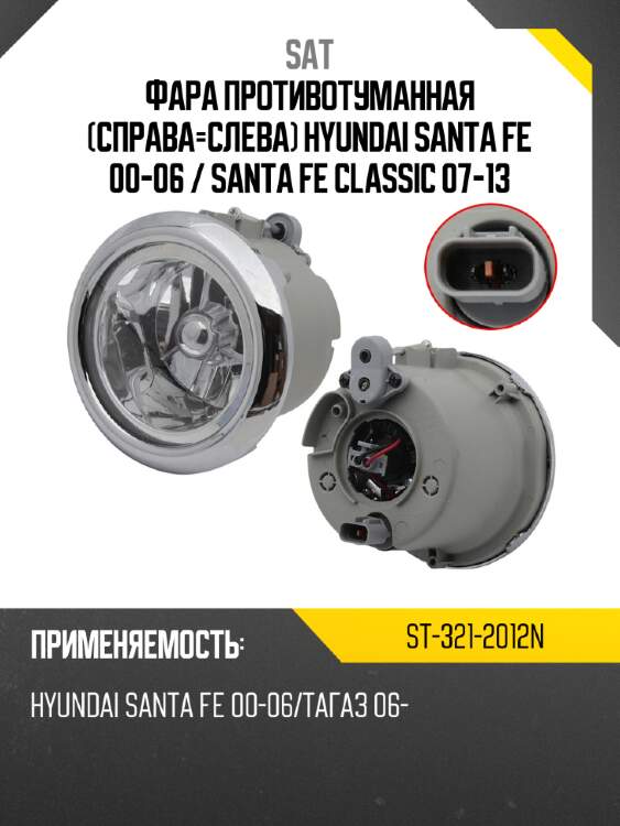 Фара противотуманная справа-слева hyundai santa fe 00-06  sat st-321-2012n