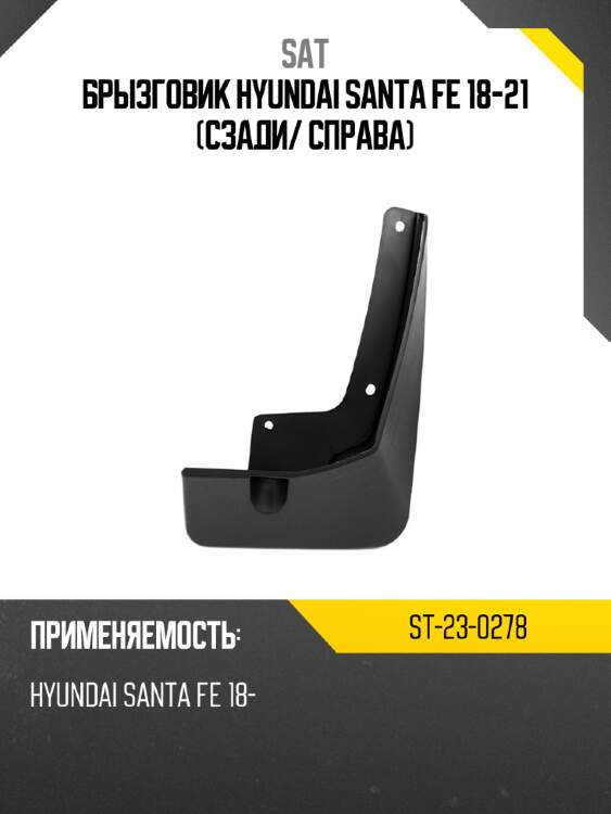 Брызговик hyundai santa fe 18-21 сзади sat st-23-0278