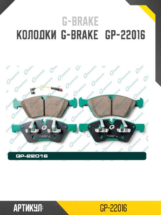 Колодки  g-brake   gp-22016
