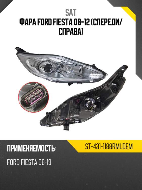 Фара ford fiesta 08-12 спереди sat st-431-1188rmldem