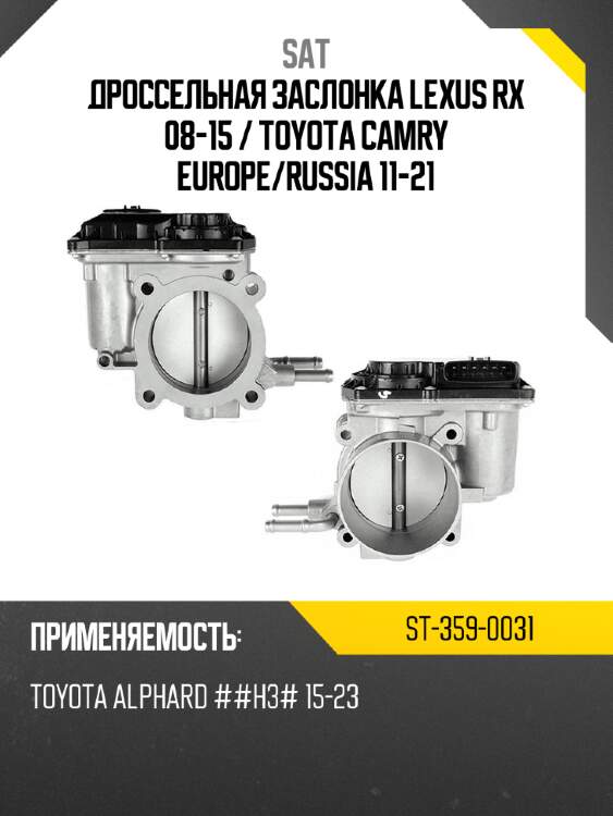 Дроссельная заслонка lexus rx 08-15  sat st-359-0031