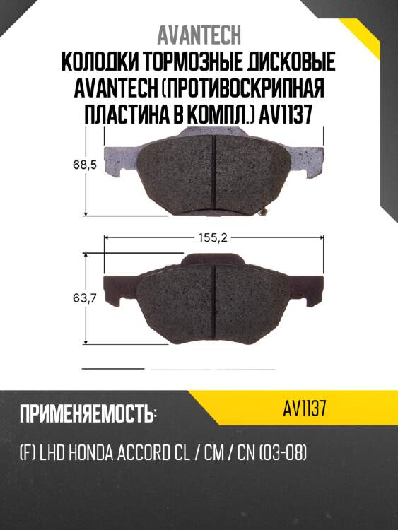 Колодки тормозные дисковые avantech (противоскрипная пластина в компл.) av1137